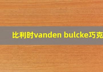 比利时vanden bulcke巧克力